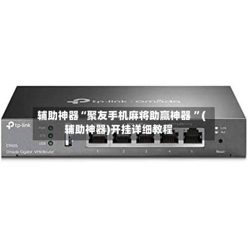 辅助神器“聚友手机麻将助赢神器 ”(辅助神器)开挂详细教程-第3张图片