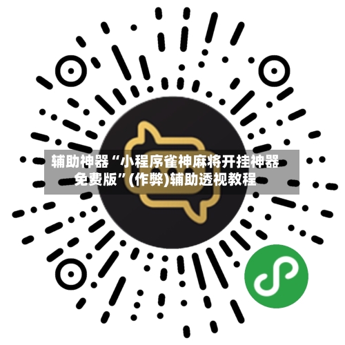 辅助神器“小程序雀神麻将开挂神器免费版”(作弊)辅助透视教程-第3张图片