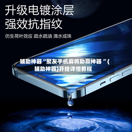 辅助神器“聚友手机麻将助赢神器 ”(辅助神器)开挂详细教程-第2张图片