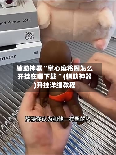 辅助神器“掌心麻将圈怎么开挂在哪下载 	”(辅助神器)开挂详细教程-第2张图片
