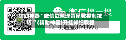 辅助神器“微信红包埋雷尾数控制技巧 ”(辅助神器)开挂详细教程-第2张图片