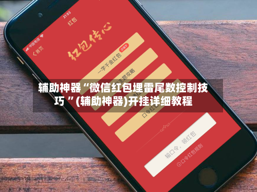 辅助神器“微信红包埋雷尾数控制技巧 	”(辅助神器)开挂详细教程-第3张图片