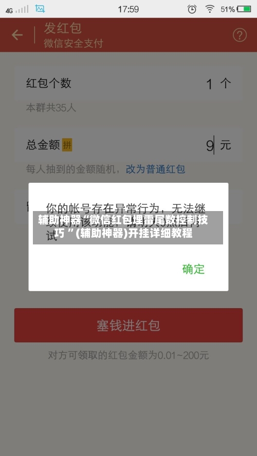 辅助神器“微信红包埋雷尾数控制技巧 ”(辅助神器)开挂详细教程