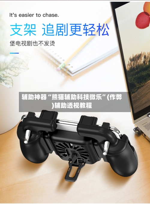 辅助神器“熊猫辅助科技微乐”(作弊)辅助透视教程