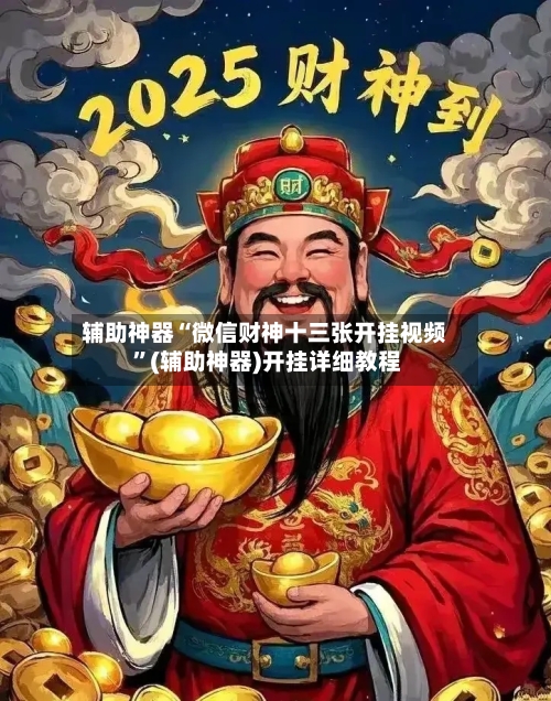 辅助神器“微信财神十三张开挂视频 	”(辅助神器)开挂详细教程-第2张图片