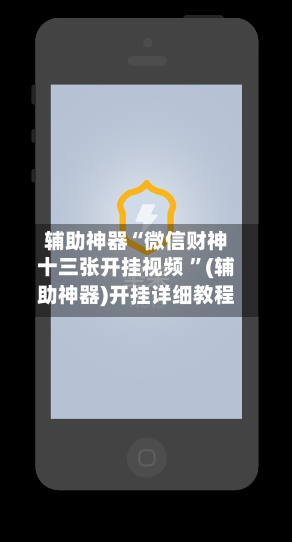 辅助神器“微信财神十三张开挂视频 ”(辅助神器)开挂详细教程-第3张图片