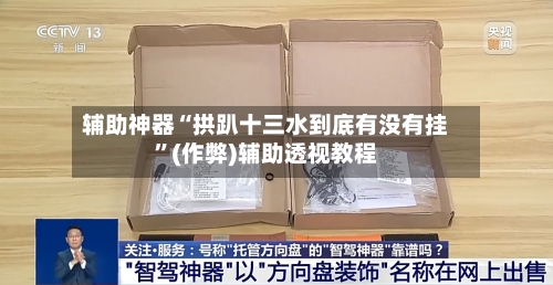 辅助神器“拱趴十三水到底有没有挂”(作弊)辅助透视教程-第2张图片