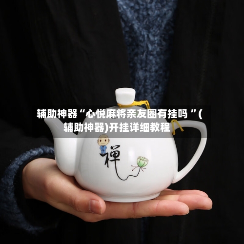 辅助神器“心悦麻将亲友圈有挂吗 ”(辅助神器)开挂详细教程