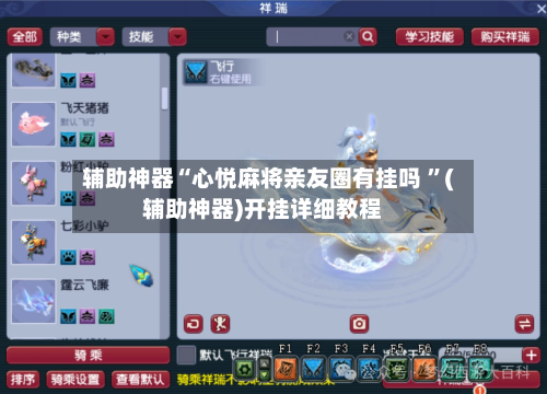辅助神器“心悦麻将亲友圈有挂吗 ”(辅助神器)开挂详细教程-第3张图片