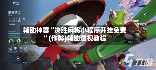 辅助神器“决胜麻将小程序开挂免费	”(作弊)辅助透视教程-第3张图片