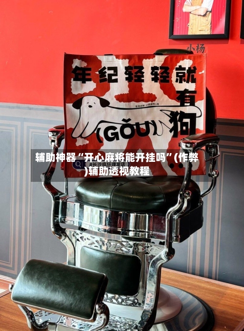 辅助神器“开心麻将能开挂吗”(作弊)辅助透视教程-第2张图片