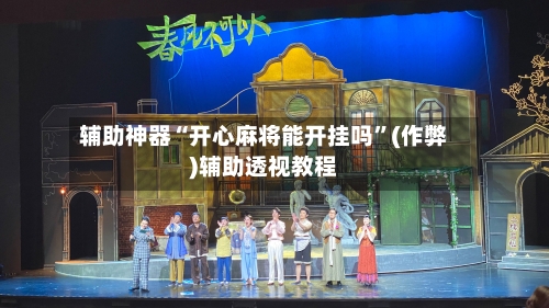 辅助神器“开心麻将能开挂吗”(作弊)辅助透视教程