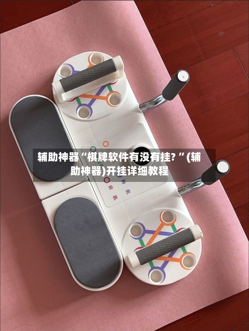 辅助神器“棋牌软件有没有挂? ”(辅助神器)开挂详细教程-第2张图片