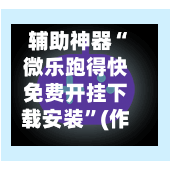 辅助神器“微乐跑得快免费开挂下载安装”(作弊)辅助透视教程