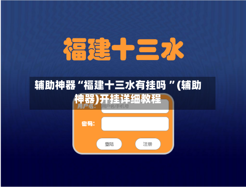 辅助神器“福建十三水有挂吗 	”(辅助神器)开挂详细教程-第3张图片