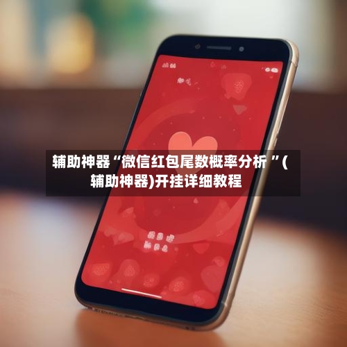 辅助神器“微信红包尾数概率分析 ”(辅助神器)开挂详细教程