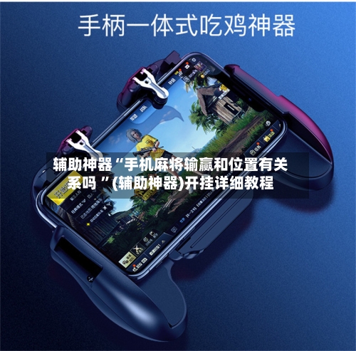 辅助神器“手机麻将输赢和位置有关系吗 	”(辅助神器)开挂详细教程-第3张图片
