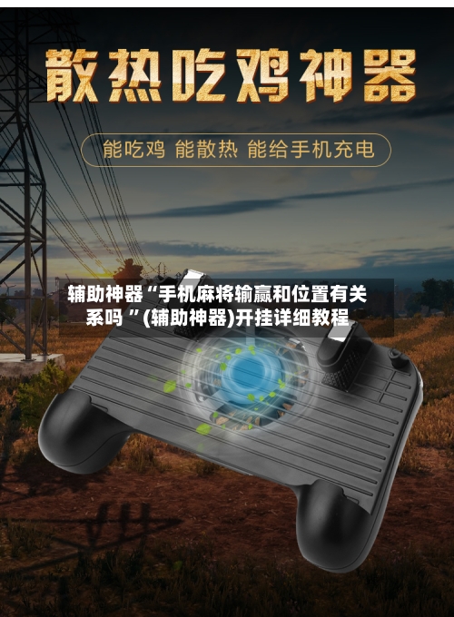 辅助神器“手机麻将输赢和位置有关系吗 ”(辅助神器)开挂详细教程