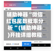 辅助神器“微信红包尾数概率分析 ”(辅助神器)开挂详细教程-第2张图片