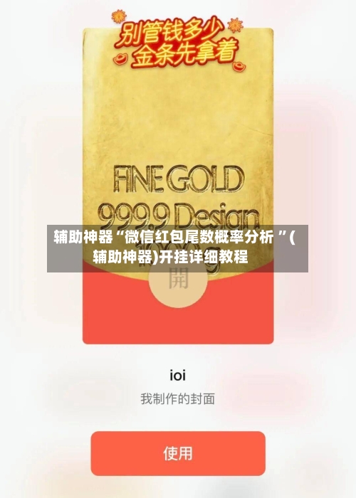 辅助神器“微信红包尾数概率分析 	”(辅助神器)开挂详细教程-第3张图片