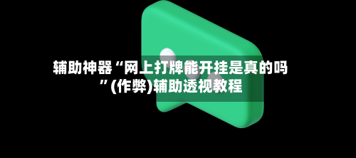 辅助神器“网上打牌能开挂是真的吗”(作弊)辅助透视教程-第2张图片