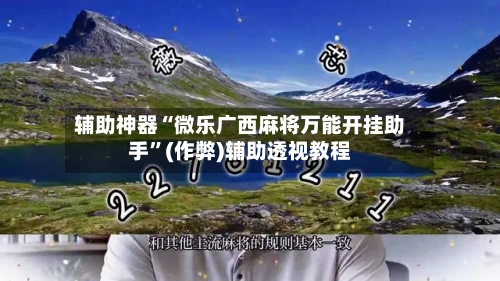 辅助神器“微乐广西麻将万能开挂助手	”(作弊)辅助透视教程-第2张图片