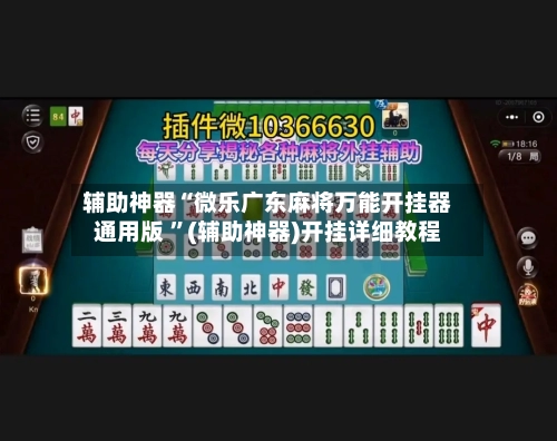 辅助神器“微乐广东麻将万能开挂器通用版 ”(辅助神器)开挂详细教程