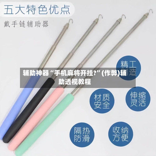 辅助神器“手机麻将开挂?”(作弊)辅助透视教程