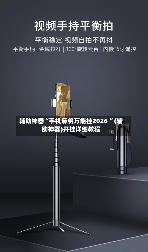 辅助神器“手机麻将万能挂2026 ”(辅助神器)开挂详细教程