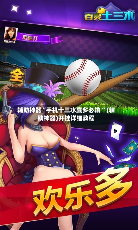 辅助神器“手机十三水赢多必输 ”(辅助神器)开挂详细教程-第2张图片