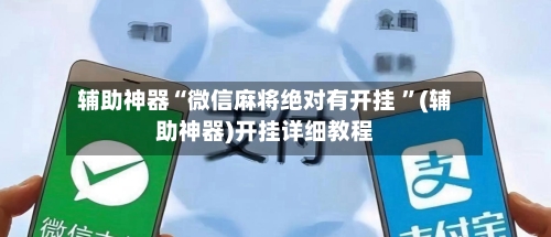 辅助神器“微信麻将绝对有开挂 ”(辅助神器)开挂详细教程-第2张图片