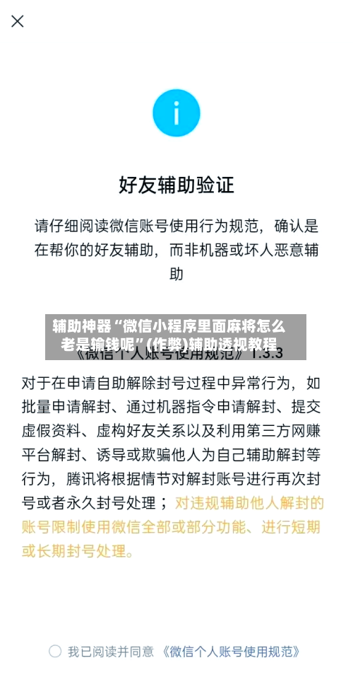 辅助神器“微信小程序里面麻将怎么老是输钱呢”(作弊)辅助透视教程-第2张图片