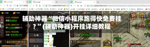 辅助神器“微信小程序跑得快免费挂? ”(辅助神器)开挂详细教程-第2张图片