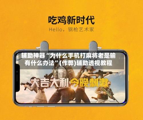 辅助神器“为什么手机打麻将老是输有什么办法”(作弊)辅助透视教程-第2张图片