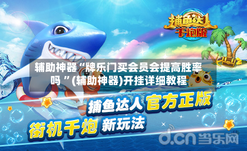 辅助神器“牌乐门买会员会提高胜率吗 ”(辅助神器)开挂详细教程