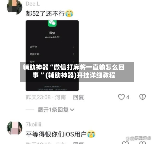 辅助神器“微信打麻将一直输怎么回事 ”(辅助神器)开挂详细教程-第2张图片