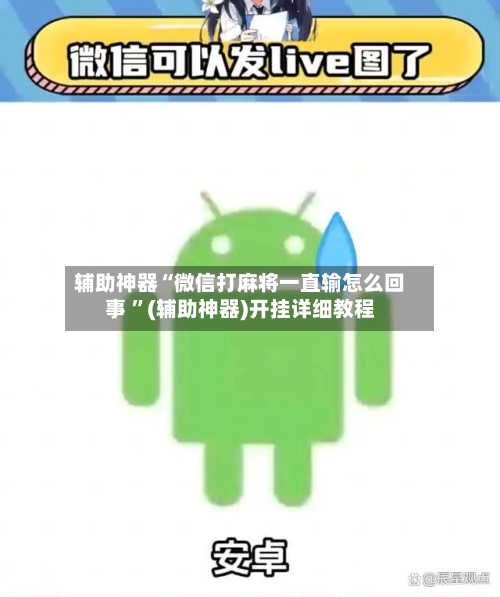 辅助神器“微信打麻将一直输怎么回事 ”(辅助神器)开挂详细教程