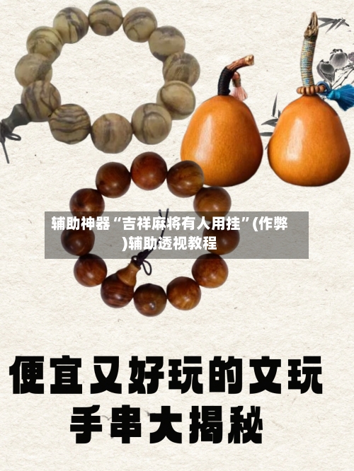 辅助神器“吉祥麻将有人用挂”(作弊)辅助透视教程-第2张图片