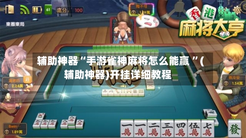 辅助神器“手游雀神麻将怎么能赢 ”(辅助神器)开挂详细教程-第3张图片