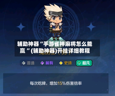 辅助神器“手游雀神麻将怎么能赢 	”(辅助神器)开挂详细教程-第2张图片