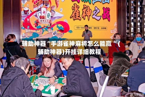 辅助神器“手游雀神麻将怎么能赢 ”(辅助神器)开挂详细教程