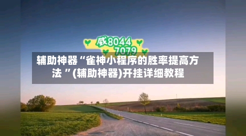 辅助神器“雀神小程序的胜率提高方法 	”(辅助神器)开挂详细教程-第2张图片