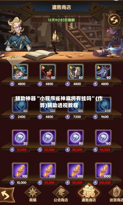 辅助神器“小程序雀神麻将有挂吗”(作弊)辅助透视教程