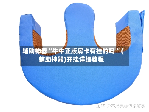辅助神器“牛牛正版房卡有挂的吗 	”(辅助神器)开挂详细教程-第2张图片
