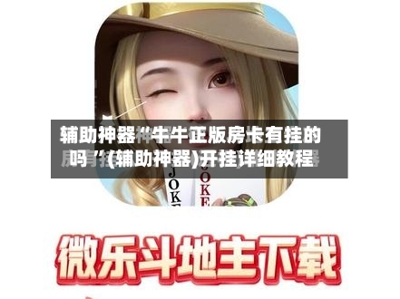 辅助神器“牛牛正版房卡有挂的吗 ”(辅助神器)开挂详细教程