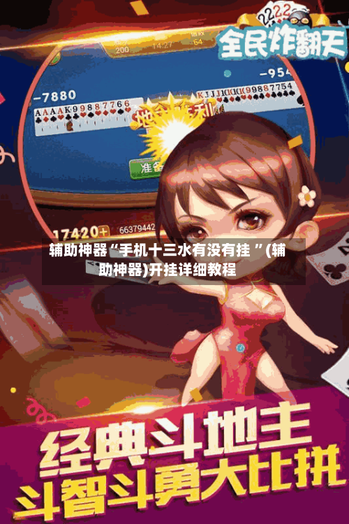 辅助神器“手机十三水有没有挂 	”(辅助神器)开挂详细教程-第2张图片