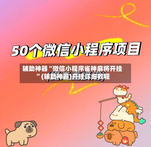 辅助神器“微信小程序雀神麻将开挂 ”(辅助神器)开挂详细教程