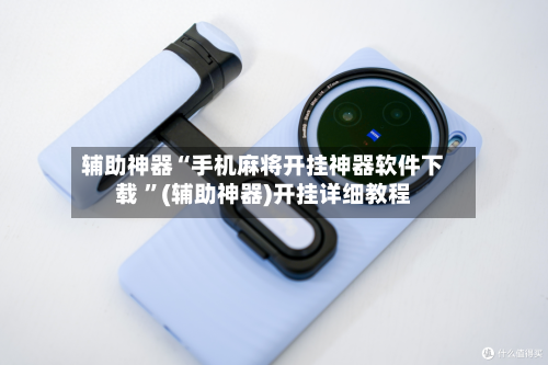 辅助神器“手机麻将开挂神器软件下载 ”(辅助神器)开挂详细教程-第3张图片