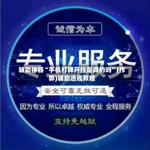 辅助神器“手机打牌开挂是真的吗”(作弊)辅助透视教程-第3张图片