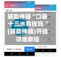辅助神器“口袋十三水有挂吗 ”(辅助神器)开挂详细教程